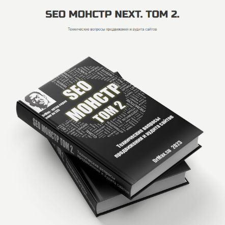 [DrMax] SEO Монстр Next. Том 2. Технические вопрос_0.png